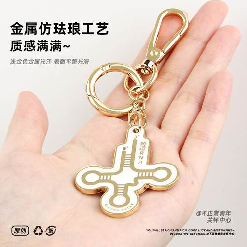 原创trna挂件转运RNA金属钥匙扣精致生物周边毕业礼物理科生装饰A - 图0