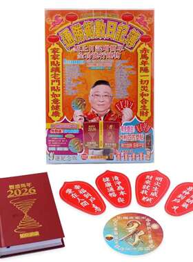 现货李居明2026马年吉祥物通胜笔记本术数日记簿随身日记本