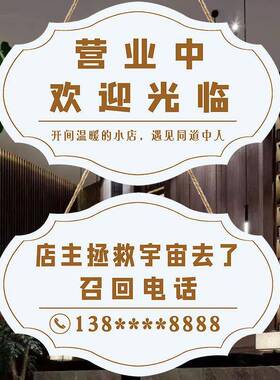 欢迎光临提示牌店铺门牌电话牌有事外出马上回来正在营业中挂牌