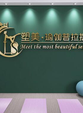 瑜伽馆装饰3d立体墙贴画健身房舞蹈房背景墙激励志定制logo文字标