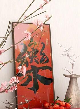 新中式书法玄关装饰画新年红色喜乐壁画福字寓意好客厅书房壁挂画