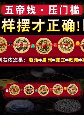 五帝钱加厚铜钱五色珠压枕头埋门槛摆件压枕头地毯车垫底入户门