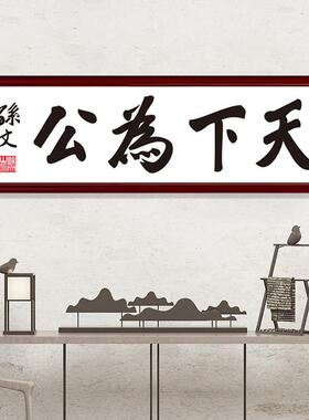 天下为公挂画客厅沙发背景墙装饰画孙中山书法字画书房茶室墙画
