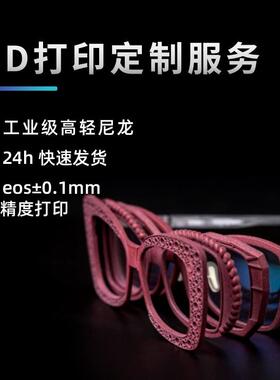 尼龙3d打印眼镜透明树脂塑料手板3D打印服务工业设计金属模型制作