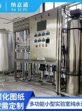 纯水设备高效过滤纯水达标RO反渗透实验室一级水标准高精过滤系统