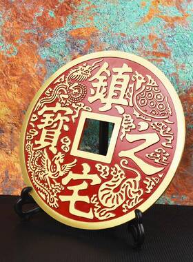 宏达 全黄铜招米之宝真宅之宝大铜钱家居办公室玄关装饰品铜钱摆