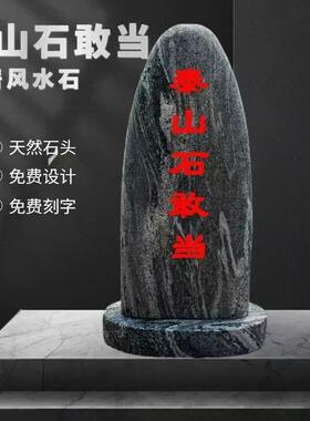 正宗泰山石敢当镇宅靠山石原石刻字补角室内外庭院家用假山石摆件