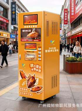 烤红薯机全自动烤无人自助景区夜市智能手机扫码售卖烤地瓜番薯机