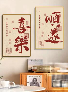 新中式餐厅装饰画喜乐顺遂三联组合挂画字画吃饭厅餐桌背景墙壁画