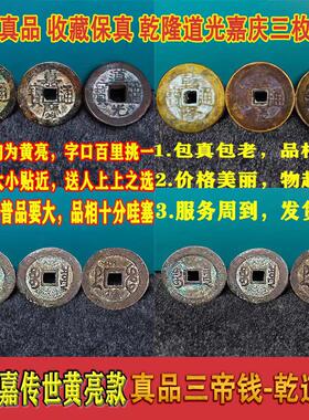 真品三帝钱乾隆通宝道光嘉庆铜钱古钱币乾道嘉钱到家五帝钱压门槛