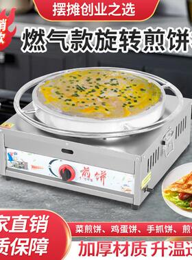 煎饼锅摆摊商用山东杂粮煎饼果子机电煎饼机转鏊子燃气旋转煎饼炉