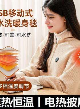 冬季电热暖身毯发热披肩USB可水洗盖腿保暖家用办公室户外穿盖毯