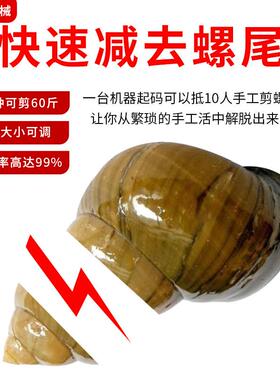 田螺剪尾机小型剪螺蛳去尾机全自动剪螺机切尾机家用石螺剪洗一体