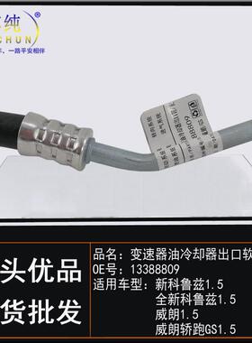 适用雪佛兰新科鲁兹别克威朗轿跑GS变速器油冷却器出口软管波箱管