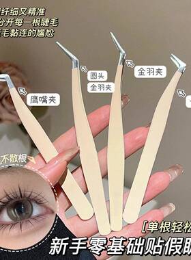 高精密假睫毛镊子嫁接种金羽夹子美睫师专用接睫毛圆头尖头化妆师