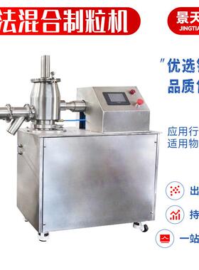 生物饲料造粒机 麦芽糊精湿法制粒机 增白剂高速湿法混合制粒机