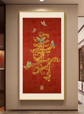 百蝶寿字图玄关装饰画新中式入户门走廊挂画喜庆老人长辈祝寿壁画
