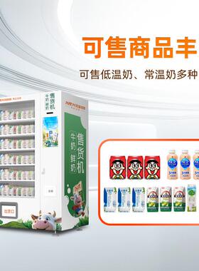 兴元牛奶低温鲜奶自助售货机校园卡会员扫码刷脸智能自动售货机up