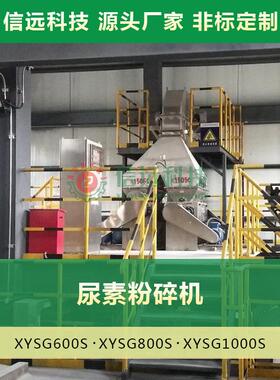 安徽信远不锈钢尿素粉碎机供应厂家 化粉碎机 对辊式挤压式