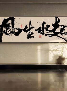 风画生水起字办公室书法挂画励房志5867壁茶室客厅装饰画书中式禅