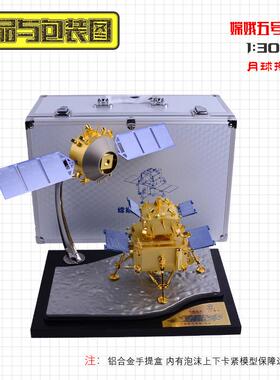 1:30嫦娥五号模型 探月模型 1:26金属嫦娥5号月球探测器 航天模型