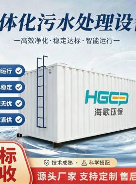 工业污水一体化处理设备环保废水生活医院餐饮养殖屠宰场印染乡镇