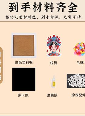 元旦节手工京剧脸谱制作材料国潮戏曲主题传统文化毛球装饰画