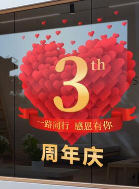 周年庆装饰品静电贴店庆窗贴庆祝店面氛围爱心布置装扮玻璃门贴纸