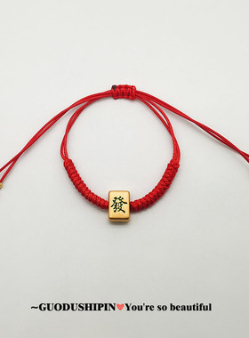 掉色中发中发麻将麻将手链手链