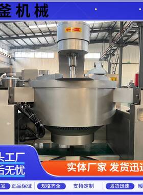 自动全搅拌炒菜机适用大菜食堂中型央厨房炒锅智能电加热炒锅