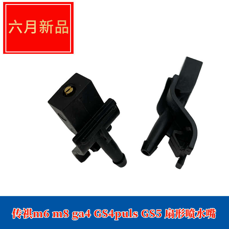 适配广汽商务M6proM8GA4GS4plusGS5雨刷喷水嘴玻璃水新款扇形喷头 - 图0