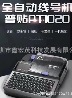 puty线号机PT-1020号码管打印机全自动工业线管打码机PT-1020