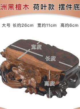 高档全实木根雕摆件座黑檀木奇石佛头茶壶鱼缸像瓶木质花底座可挖