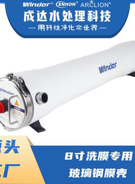 温德8寸洗膜用玻璃钢膜壳 源头厂家直销大型工业水处理设备