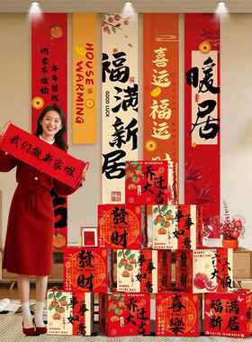 乔迁之喜装饰条幅挂布新居搬家入宅新房仪式场景布置用品礼物全套