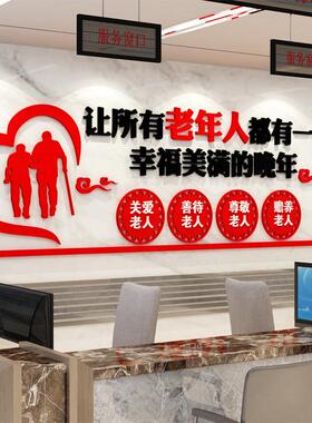 厂家直销墙关爱老人夕阳红养老院文化布D置自SL-14883亚克力立体