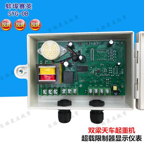 SYG-OB蚌埠赛英超载限位仪表显示屏 双梁起重量限制器 显示屏仪表 - 图2