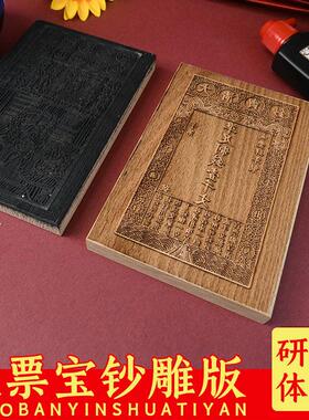 清代宝钞银票黑白木刻雕版印刷术体验DIY研学图文定制仿古钱图案