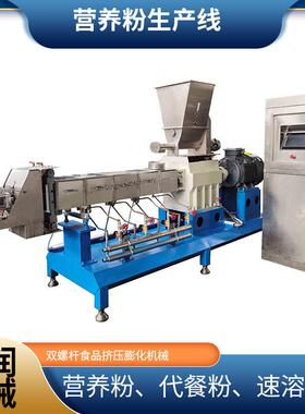 即食营养粉生产线设备冲泡营养粉膨化加工设备营养粉生产机器
