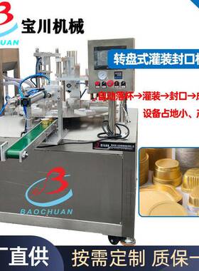 非标定制红酒饼干双层覆膜封口机旋转式灌装封杯机占地小产能