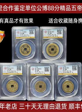 真品干隆古董钱币黄亮五帝钱挂件顺治康熙雍正铜钱收藏公博评级币
