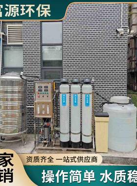 富源环保纯净水设备反渗透水处理设备水厂直饮水净化系统