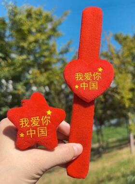 五角星国庆节红旗拍拍圈节日装扮啪啪圈爱国表演十一活动礼品