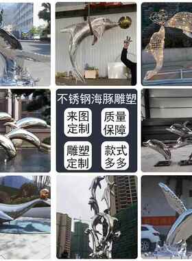 定制不锈钢鱼雕塑小区喷泉水池水景鱼群户外金属白钢镜面海豚摆件