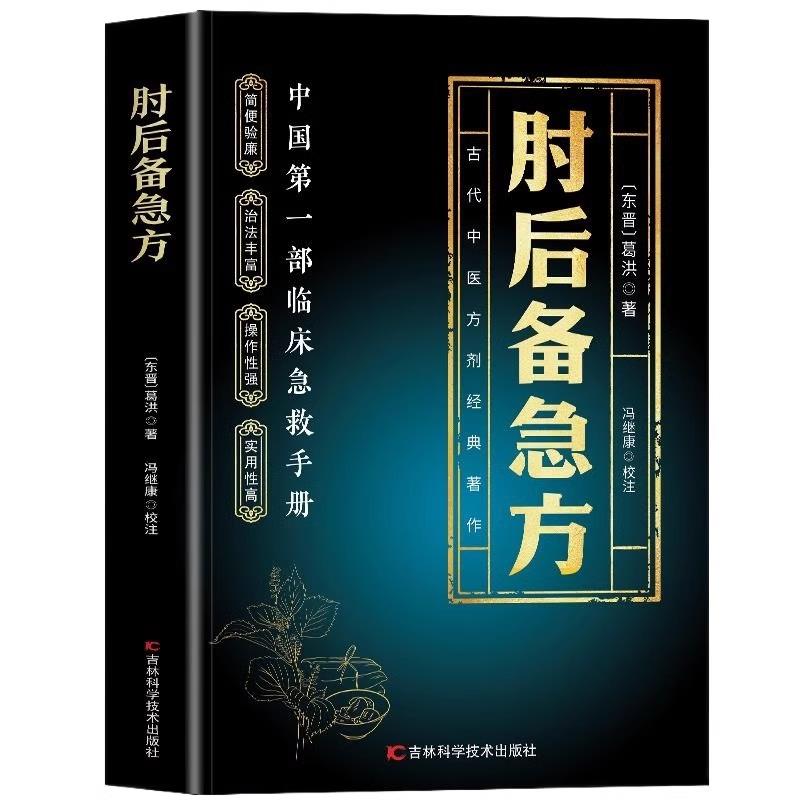 【抖音同款】肘后备急方正版葛洪著 原版全书原著 白话文校注注释注解 中国医学书籍 中国临床急救手册 卓鑫阁图书专营店