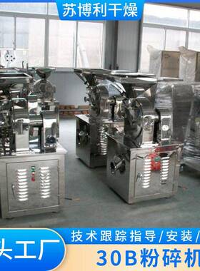 五谷杂粮30b粉碎机不锈钢多功能磨粉机工业白砂糖30b粉碎机设备
