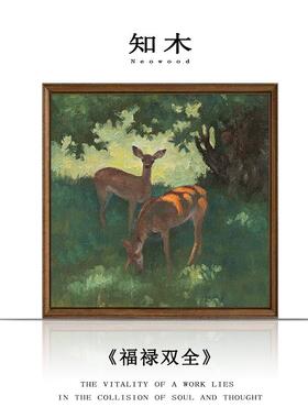 双丨《福中禄全》中古纯手绘动物油画艺客术厅新式复古装饰画定做