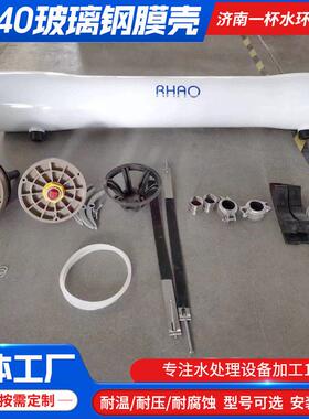 8040-1玻璃钢RO膜壳反渗透膜壳抗压耐腐蚀纯水设备不锈钢膜壳