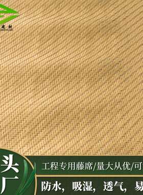 阻燃环席室内外HAO面装饰人字藤藤编宠物地垫屏风竹藤保材墙料