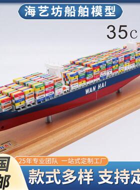 35cm集装箱船模型摆件仿真货轮船模型手工定制海艺坊船舶模型工厂